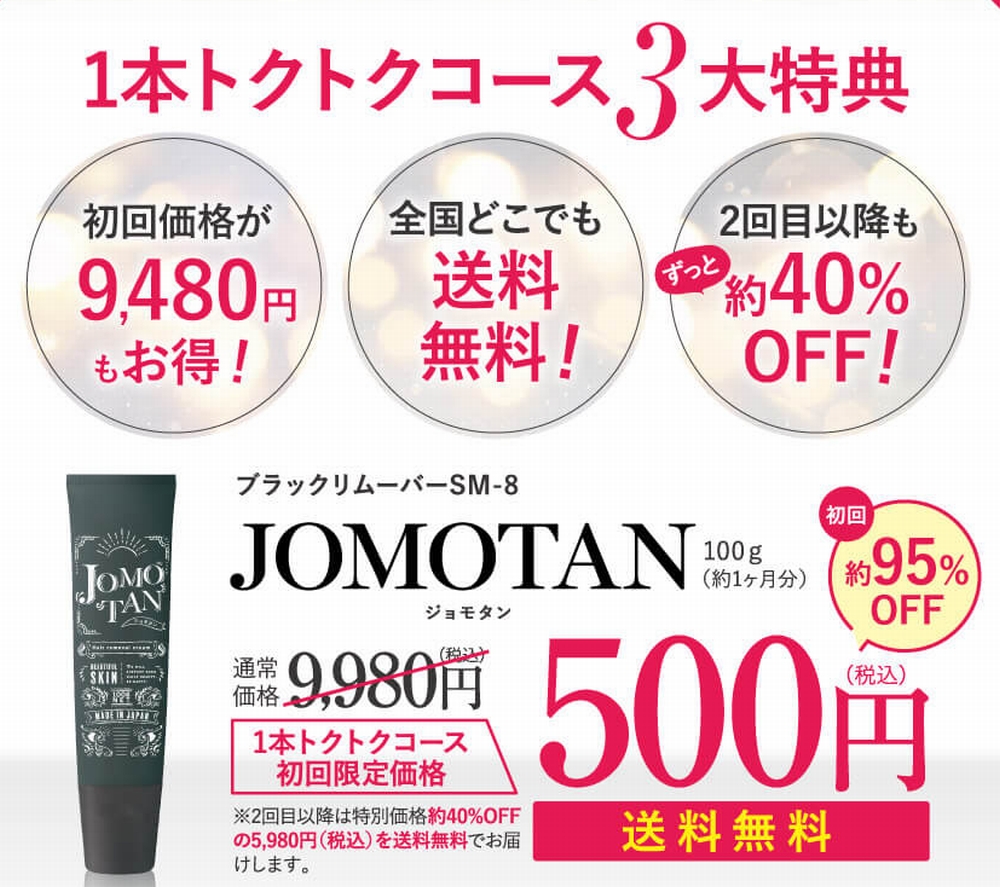 ジョモタン価格